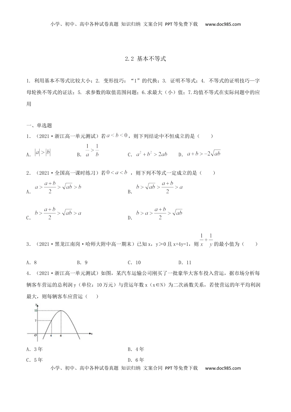 高中数学 必修12.2 基本不等式（原卷版） (1).docx