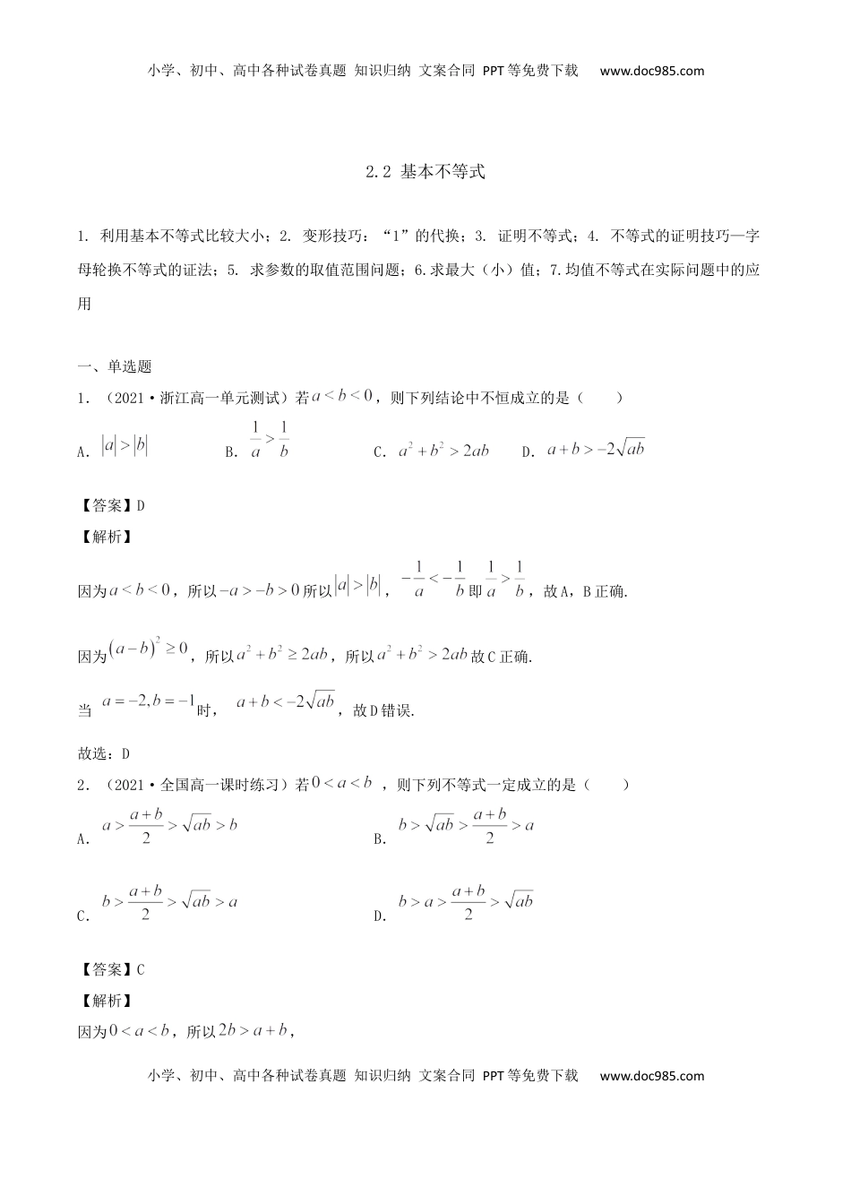 高中数学 必修12.2 基本不等式（解析版） (1).docx