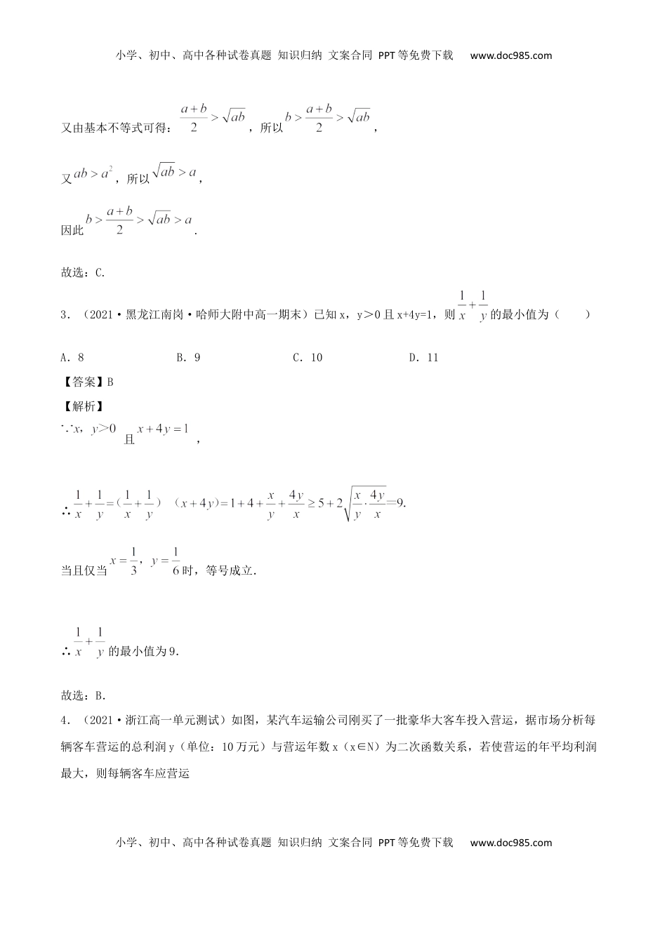 高中数学 必修12.2 基本不等式（解析版） (1).docx