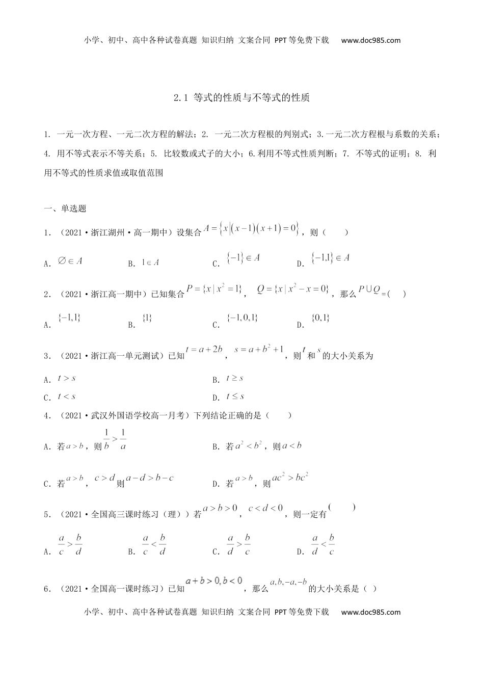 高中数学 必修12.1 等式的性质与不等式的性质（原卷版） (1).docx