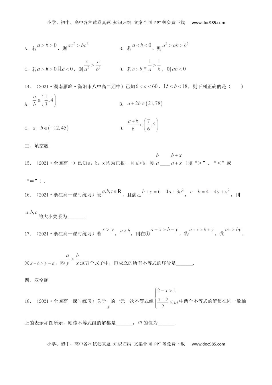 高中数学 必修12.1 等式的性质与不等式的性质（原卷版） (1).docx