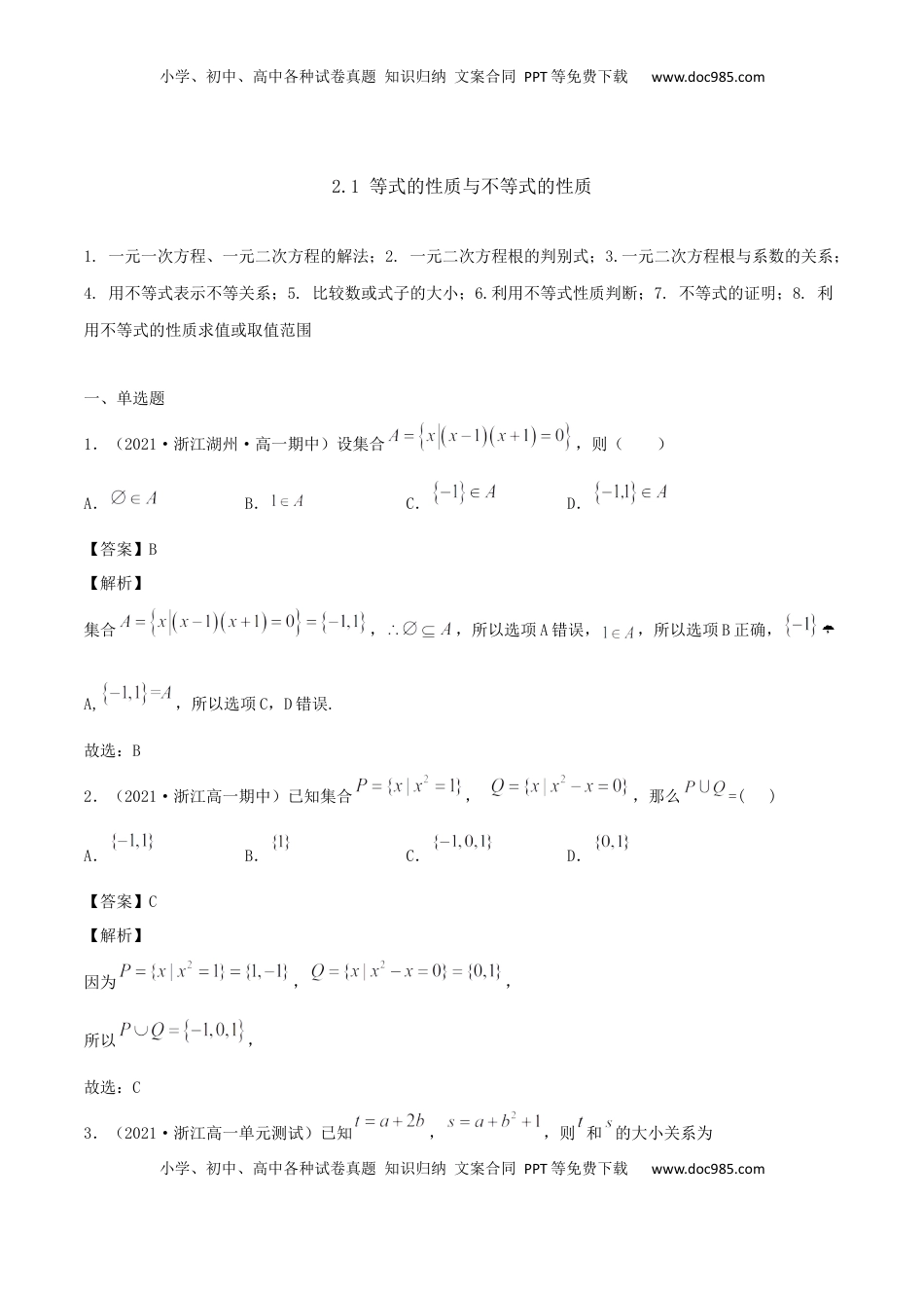 高中数学 必修12.1 等式的性质与不等式的性质（解析版） (1).docx