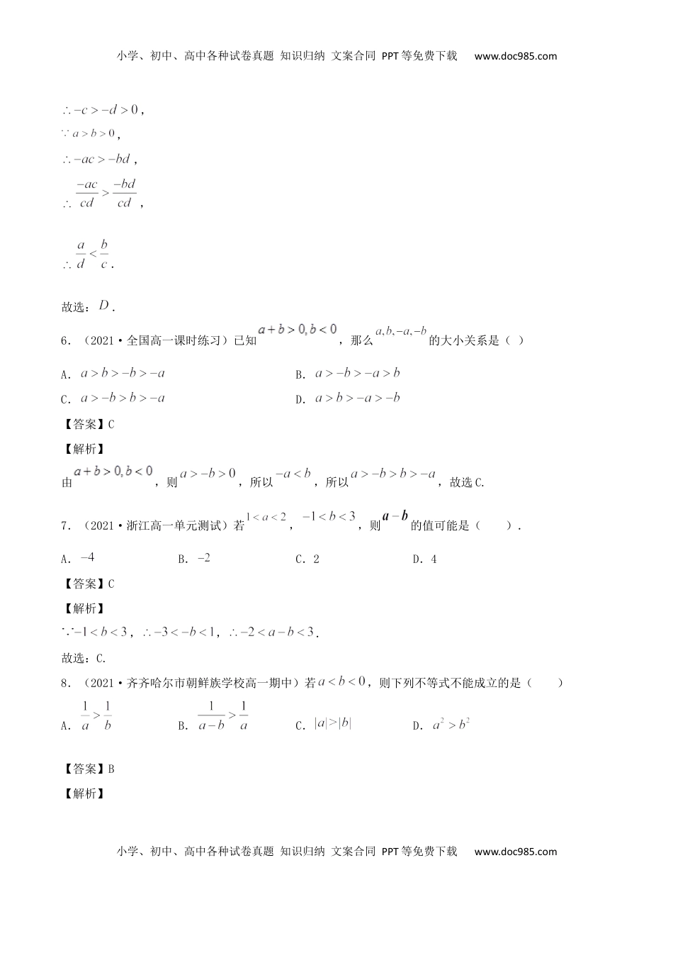 高中数学 必修12.1 等式的性质与不等式的性质（解析版） (1).docx
