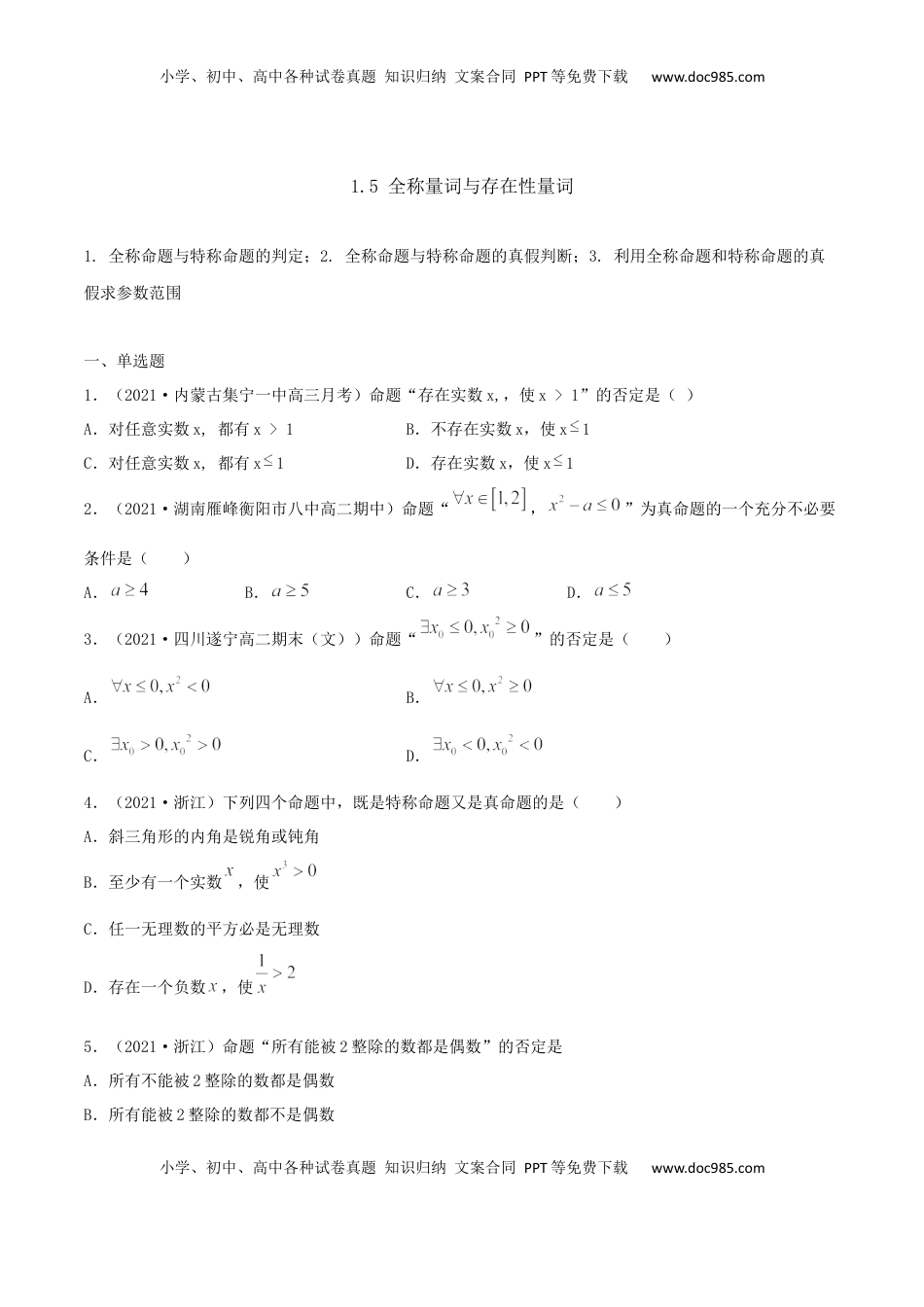 高中数学 必修11.5 全称量词与存在性量词（原卷版） (1).docx
