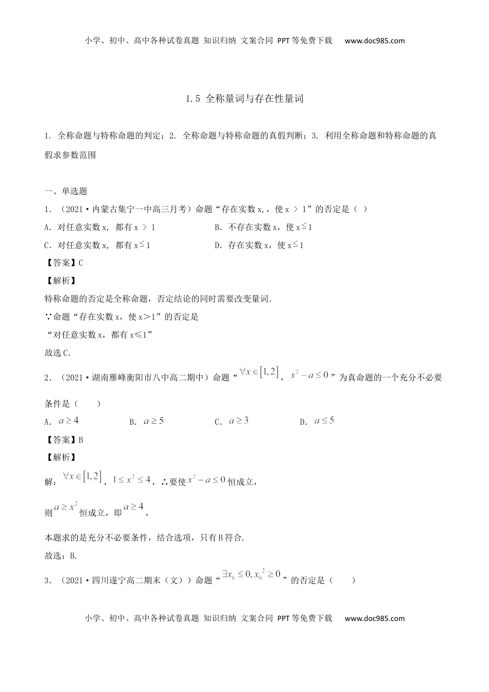 高中数学 必修11.5 全称量词与存在性量词（解析版） (1).docx