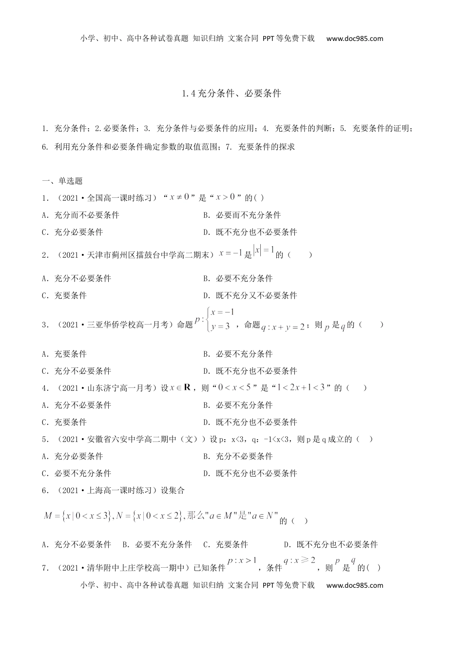 高中数学 必修11.4 充分条件、必要条件（原卷版） (1).docx