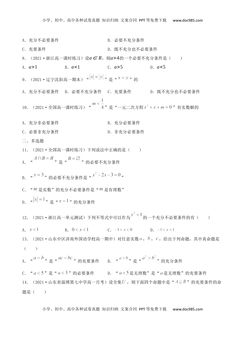 高中数学 必修11.4 充分条件、必要条件（原卷版） (1).docx