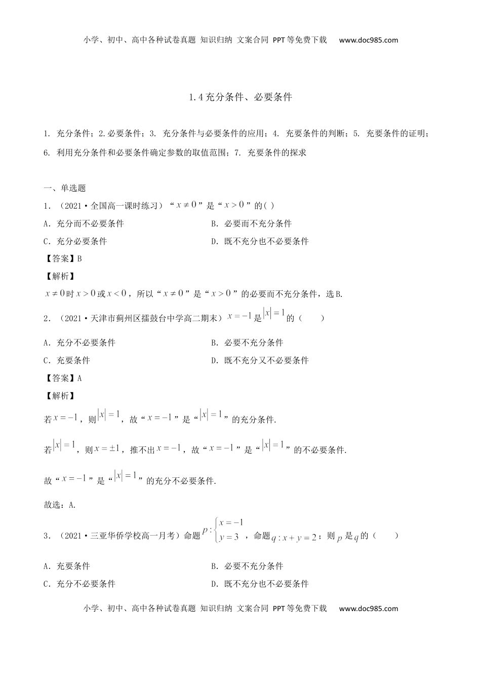 高中数学 必修11.4 充分条件、必要条件（解析版） (1).docx