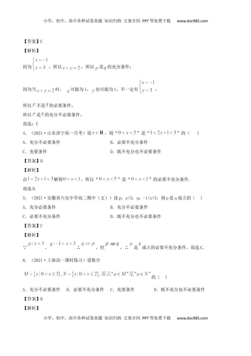 高中数学 必修11.4 充分条件、必要条件（解析版） (1).docx