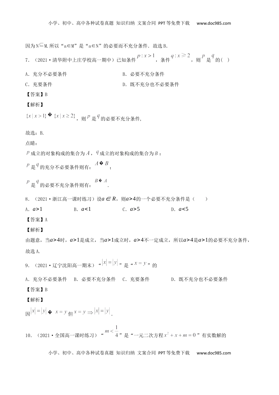 高中数学 必修11.4 充分条件、必要条件（解析版） (1).docx