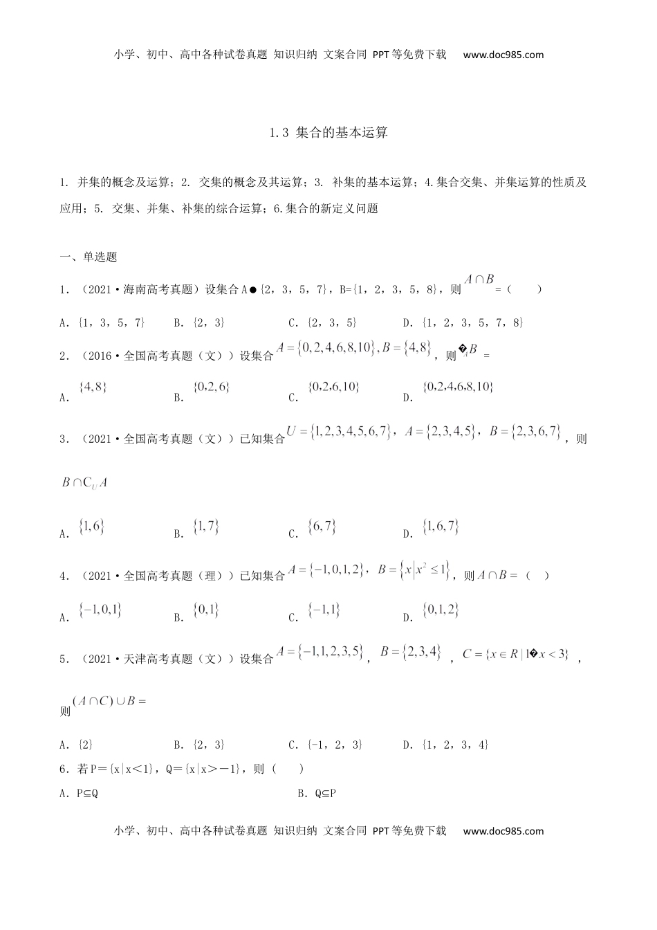 高中数学 必修11.3 集合的基本运算（原卷版） (1).docx