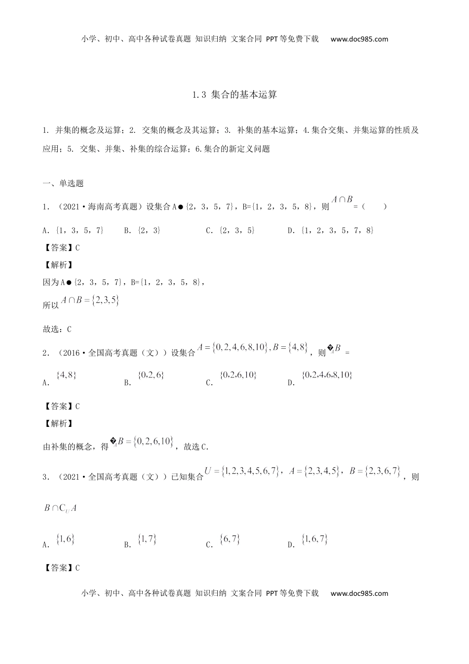 高中数学 必修11.3 集合的基本运算（解析版） (1).docx