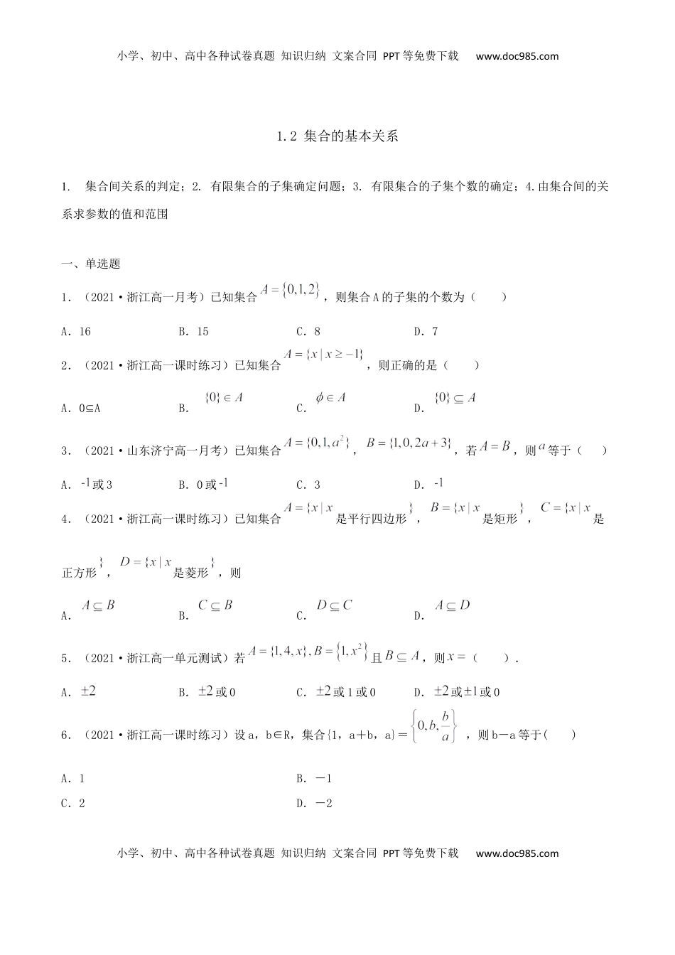高中数学 必修11.2 集合的基本关系（原卷版） (1).docx