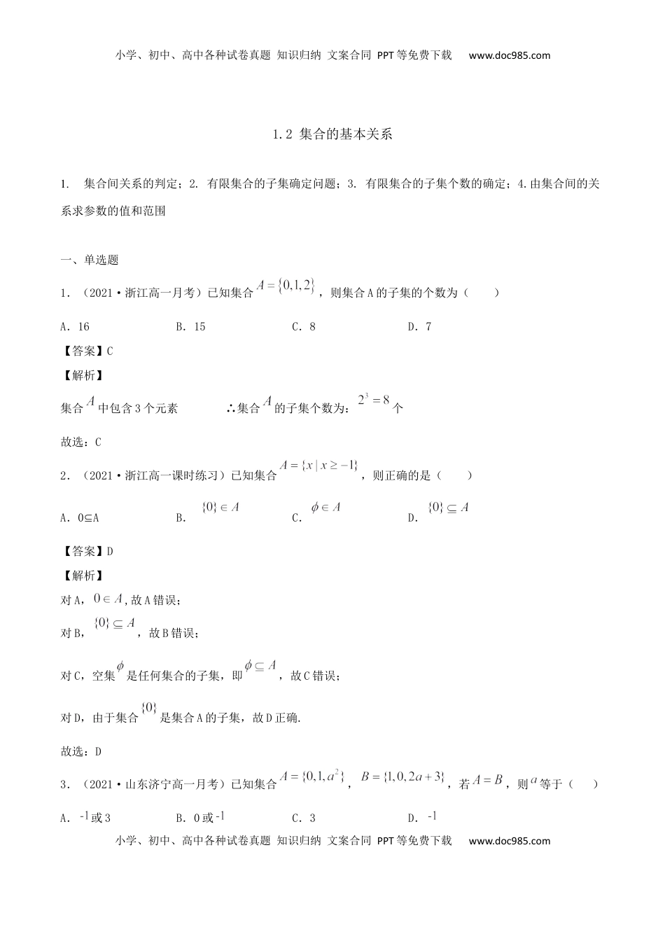 高中数学 必修11.2 集合的基本关系（解析版） (1).docx