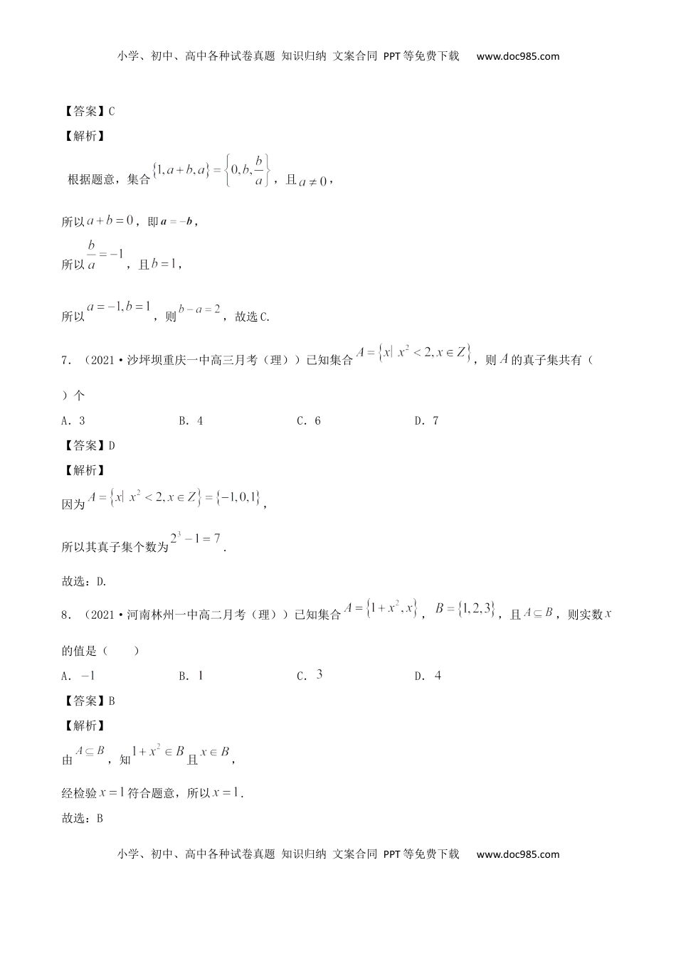 高中数学 必修11.2 集合的基本关系（解析版） (1).docx