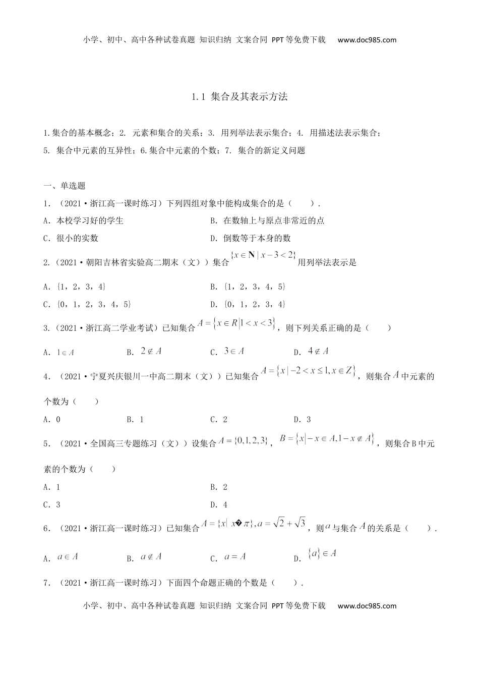 高中数学 必修11.1 集合及其表示方法（原卷版） (1).docx