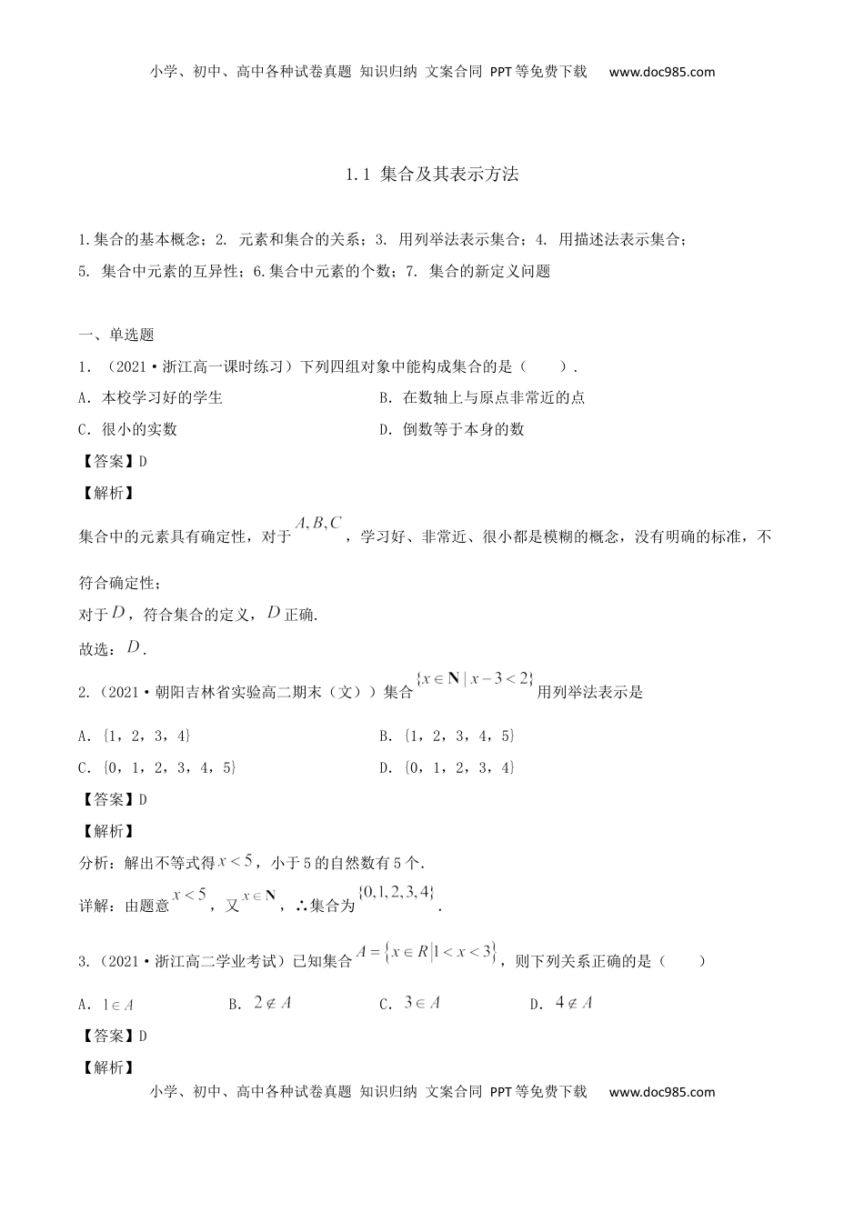 高中数学 必修11.1 集合及其表示方法（解析版） (1).docx