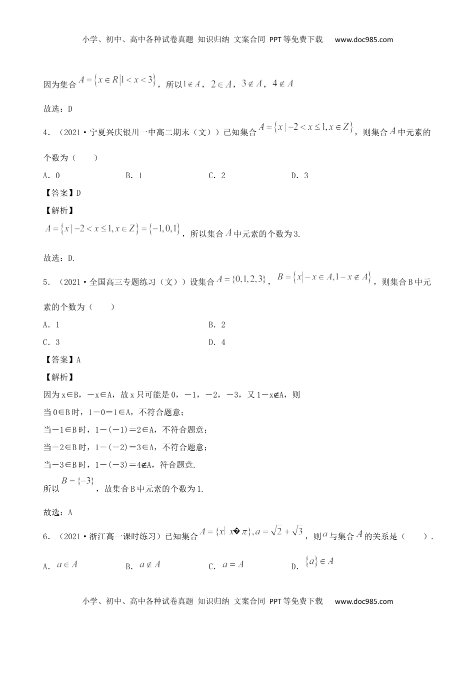 高中数学 必修11.1 集合及其表示方法（解析版） (1).docx