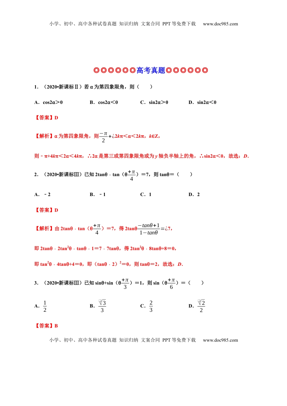 高中数学 必修1专题25 三角函数（真题训练）-高一数学单元复习（人教A版2019必修第一册）.docx