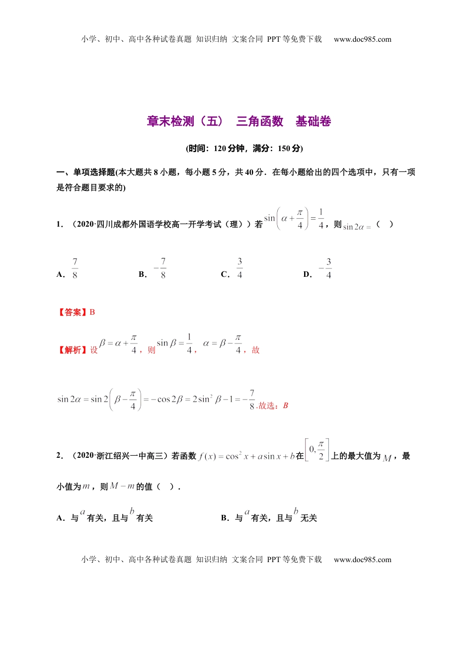 高中数学 必修1专题23 三角函数（基础测评卷）-高一数学单元复习（人教A版2019必修第一册）.docx