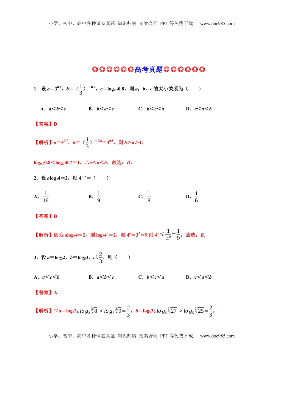高中数学 必修1专题20 指数函数与对数函数（真题训练）-高一数学单元复习（人教A版2019必修第一册）.docx
