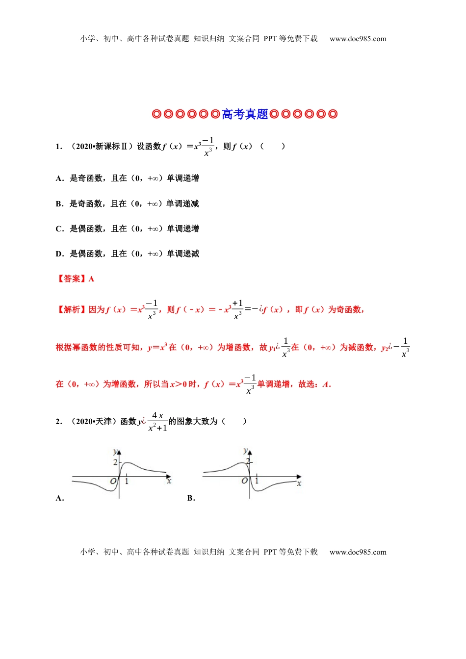 高中数学 必修1专题15 函数的概念和性质（真题训练）-高一数学单元复习（人教A版2019必修第一册）.docx