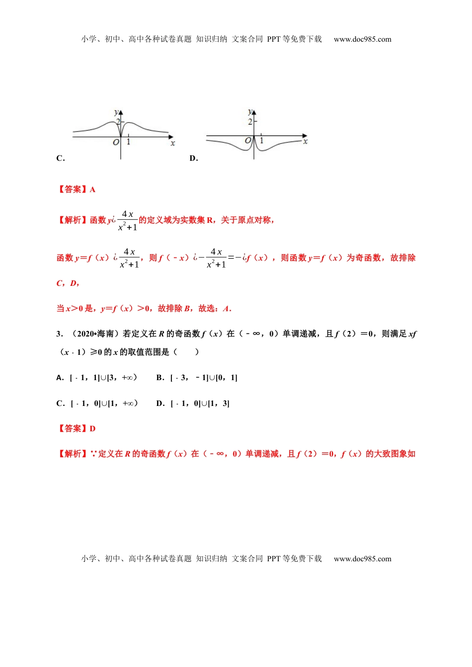 高中数学 必修1专题15 函数的概念和性质（真题训练）-高一数学单元复习（人教A版2019必修第一册）.docx