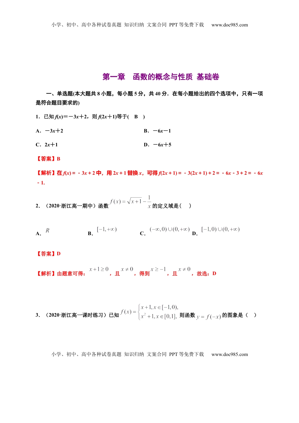 高中数学 必修1专题13 函数的概念与性质（基础测评卷）-高一数学单元复习（人教A版2019必修第一册）.docx