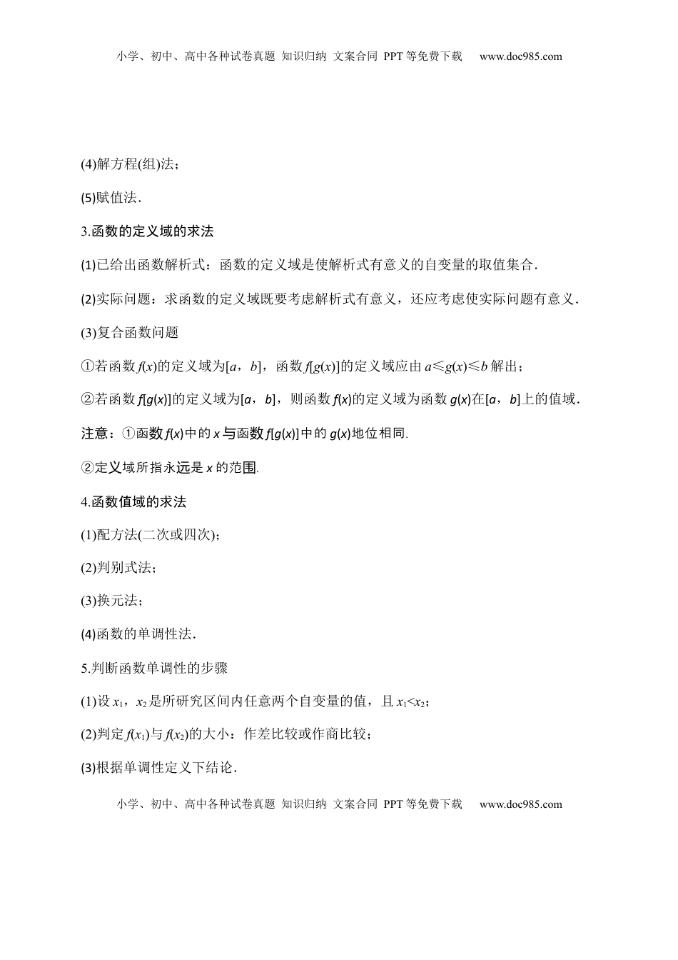 高中数学 必修1专题12 函数的概念与性质（知识梳理）-高一数学单元复习（人教A版2019必修第一册）.docx