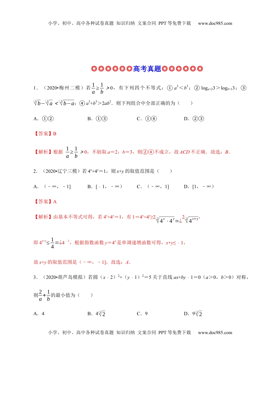高中数学 必修1专题10 一元二次函数、方程和不等式（真题训练）-高一数学单元复习（人教A版2019必修第一册）.docx