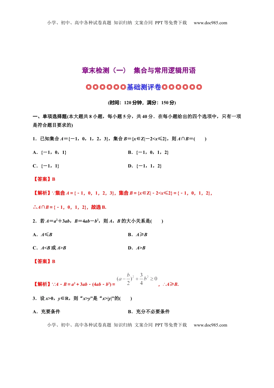 高中数学 必修1专题08 一元二次函数、方程和不等式（基础测评卷）-高一数学单元复习（人教A版2019必修第一册）.docx