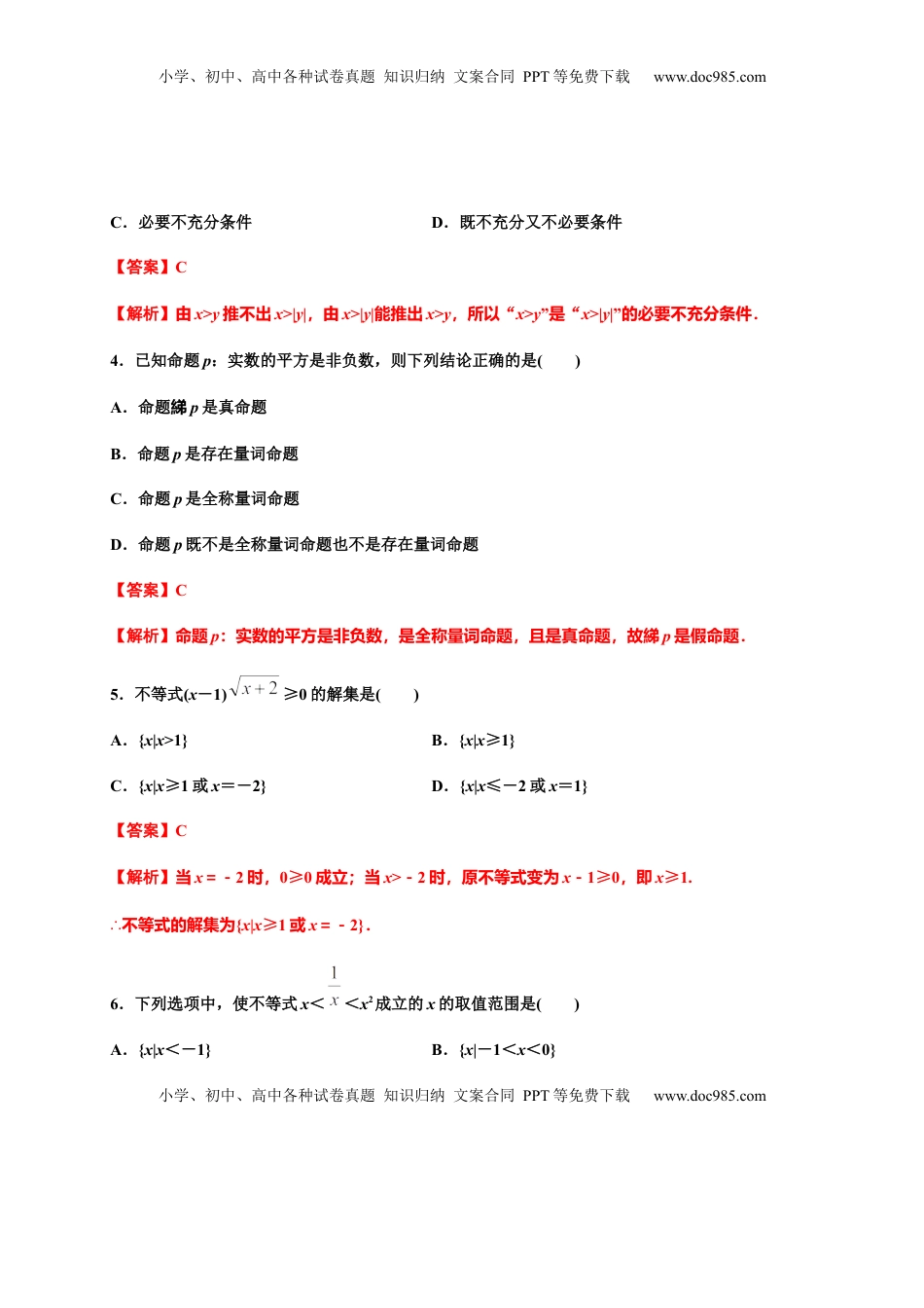 高中数学 必修1专题08 一元二次函数、方程和不等式（基础测评卷）-高一数学单元复习（人教A版2019必修第一册）.docx