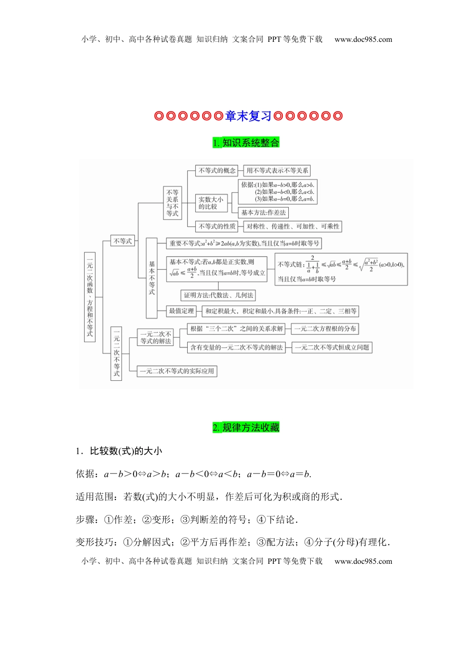 高中数学 必修1专题07 一元二次函数、方程和不等式（知识梳理）-高一数学单元复习（人教A版2019必修第一册）.docx