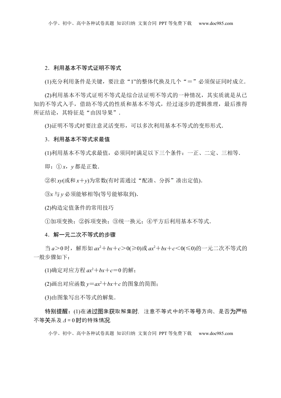 高中数学 必修1专题07 一元二次函数、方程和不等式（知识梳理）-高一数学单元复习（人教A版2019必修第一册）.docx