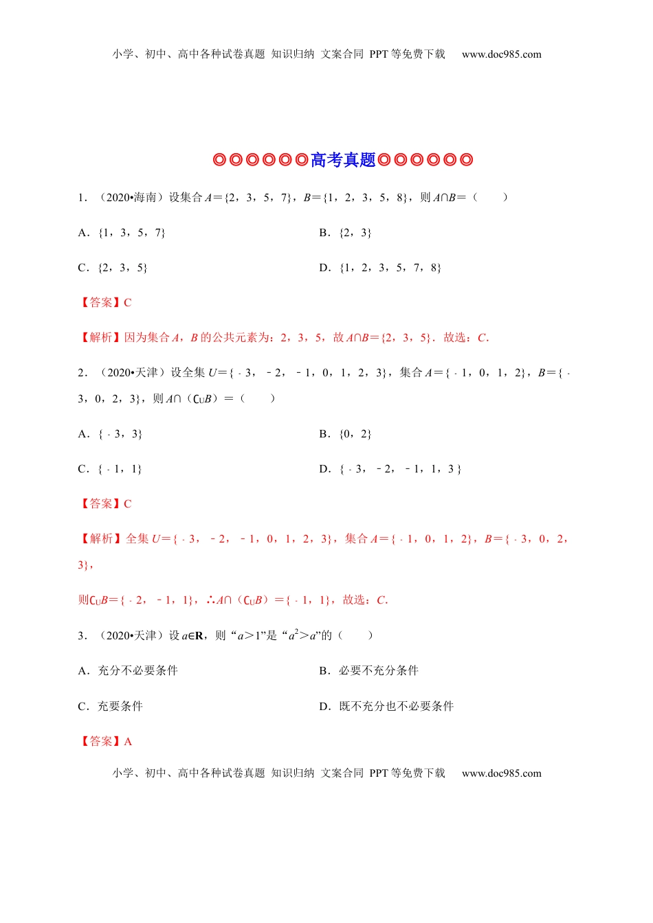 高中数学 必修1专题05 集合与常用逻辑用语（真题训练）-高一数学单元复习（人教A版2019必修第一册）.docx