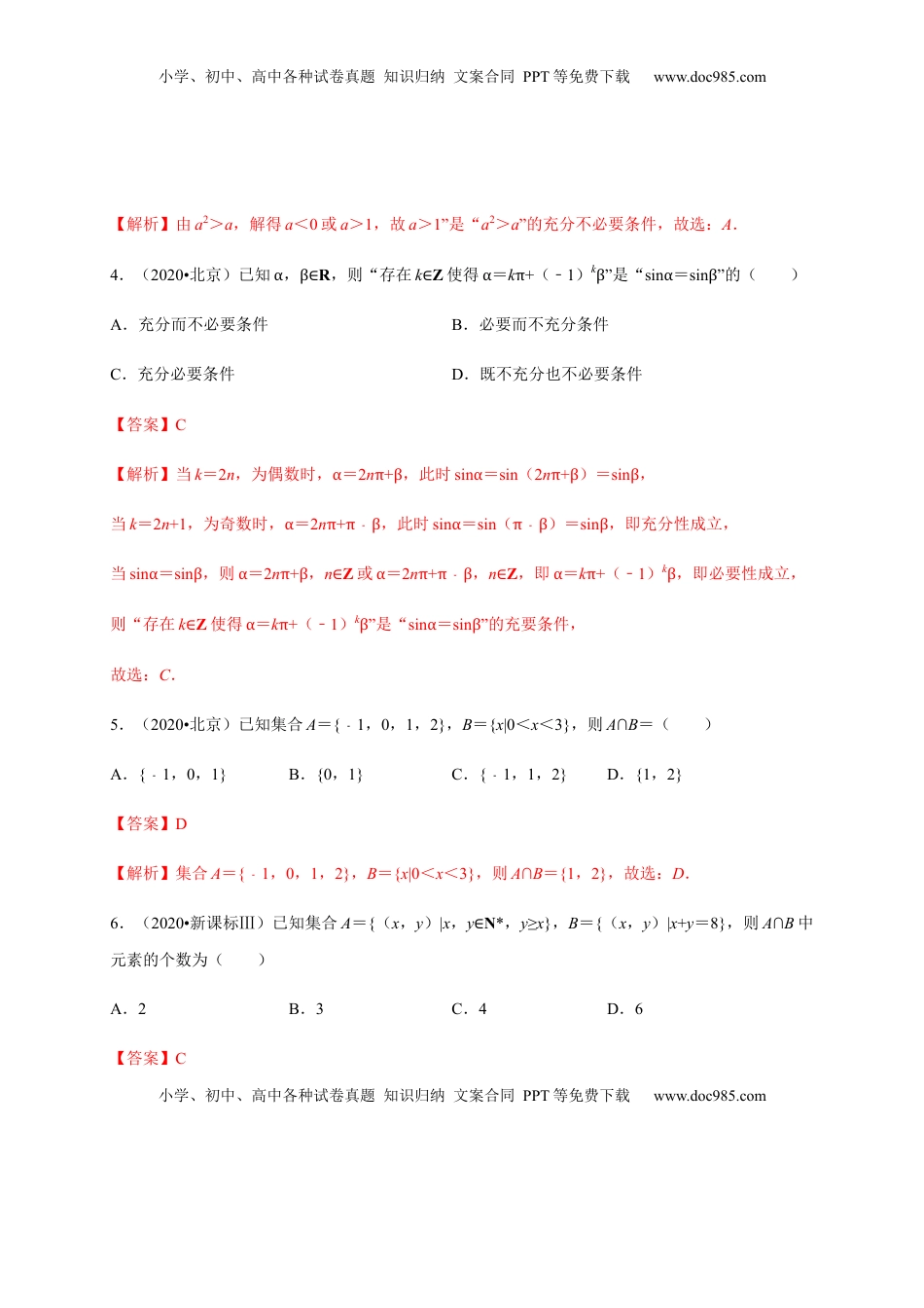 高中数学 必修1专题05 集合与常用逻辑用语（真题训练）-高一数学单元复习（人教A版2019必修第一册）.docx