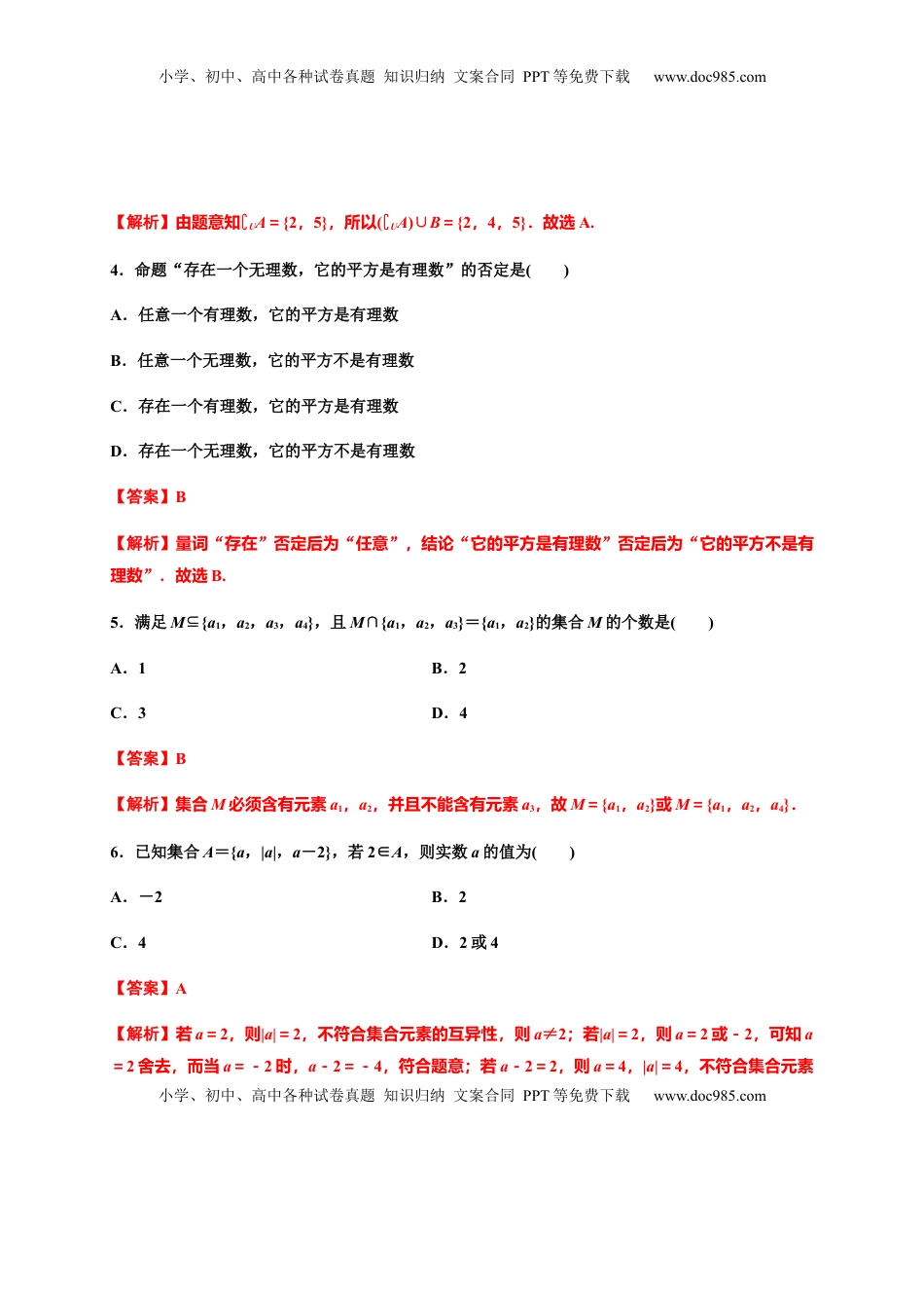 高中数学 必修1专题03 集合与常用逻辑用语（基础测评卷）-高一数学单元复习（人教A版2019必修第一册）.docx