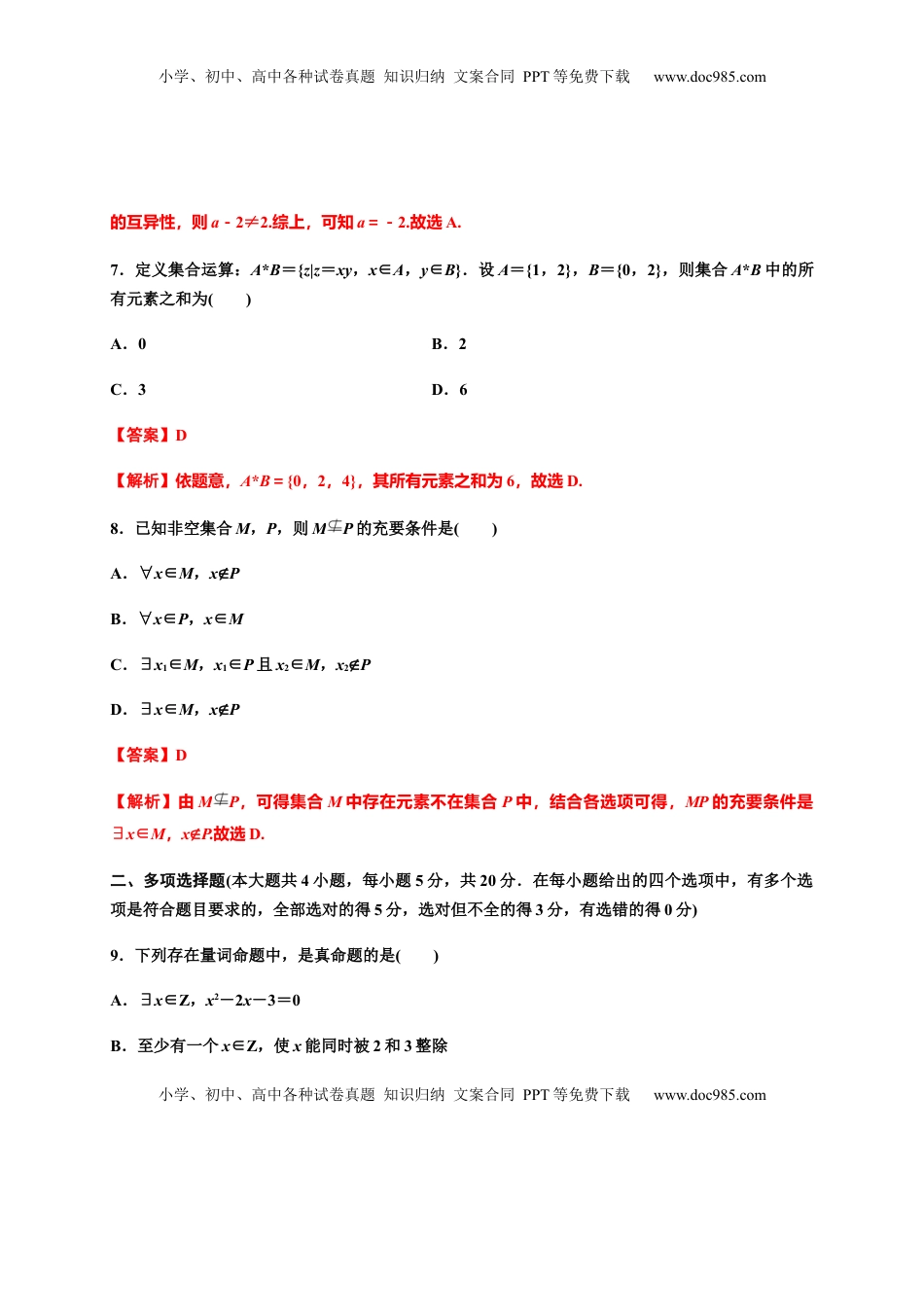 高中数学 必修1专题03 集合与常用逻辑用语（基础测评卷）-高一数学单元复习（人教A版2019必修第一册）.docx