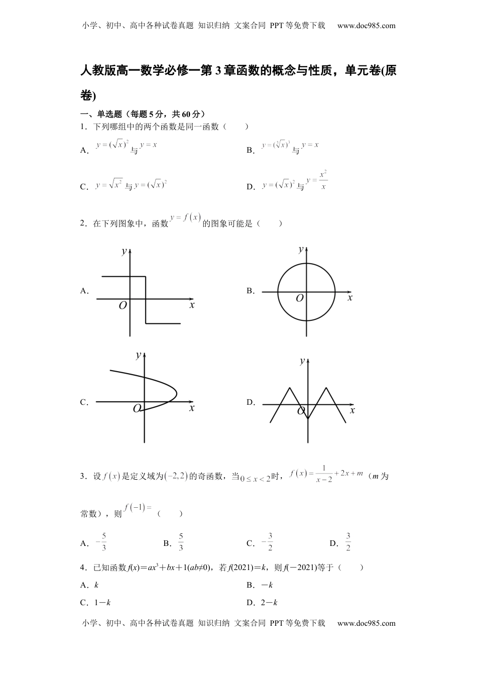 高中数学 必修1单元卷（原卷）.docx