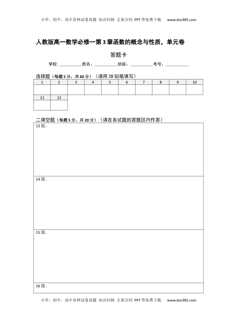高中数学 必修1单元卷（答题卡）.docx