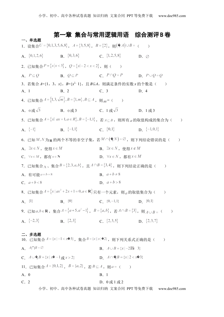 高中数学 必修1第一章 集合与常用逻辑用语 综合测评卷（B卷）—高一上学期数学人教A版（2019）必修第一册.docx