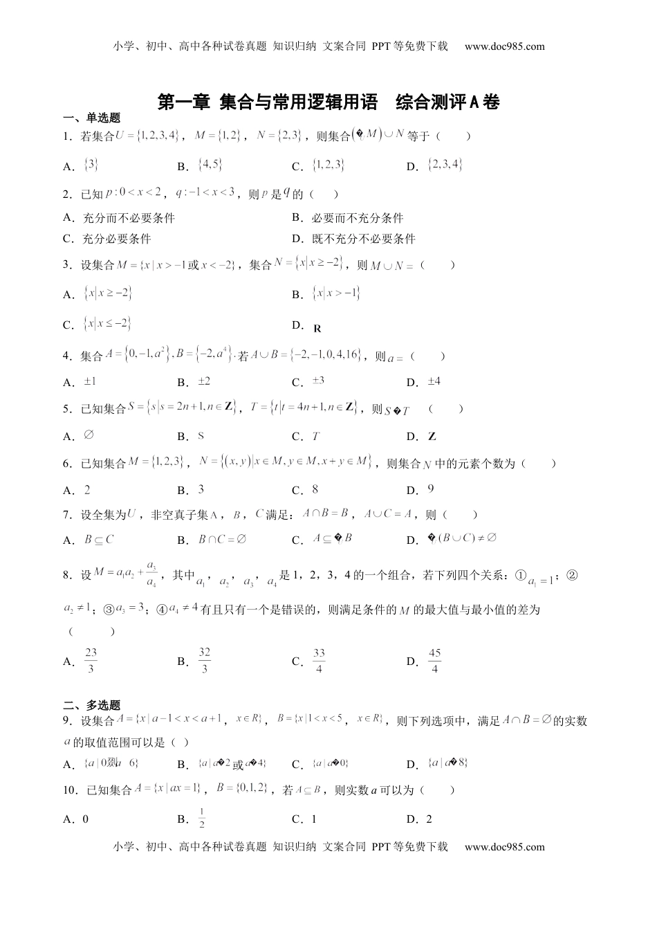 高中数学 必修1第一章 集合与常用逻辑用语 综合测评卷（A卷）-高一上学期数学人教A版（2019）必修第一册(1).docx