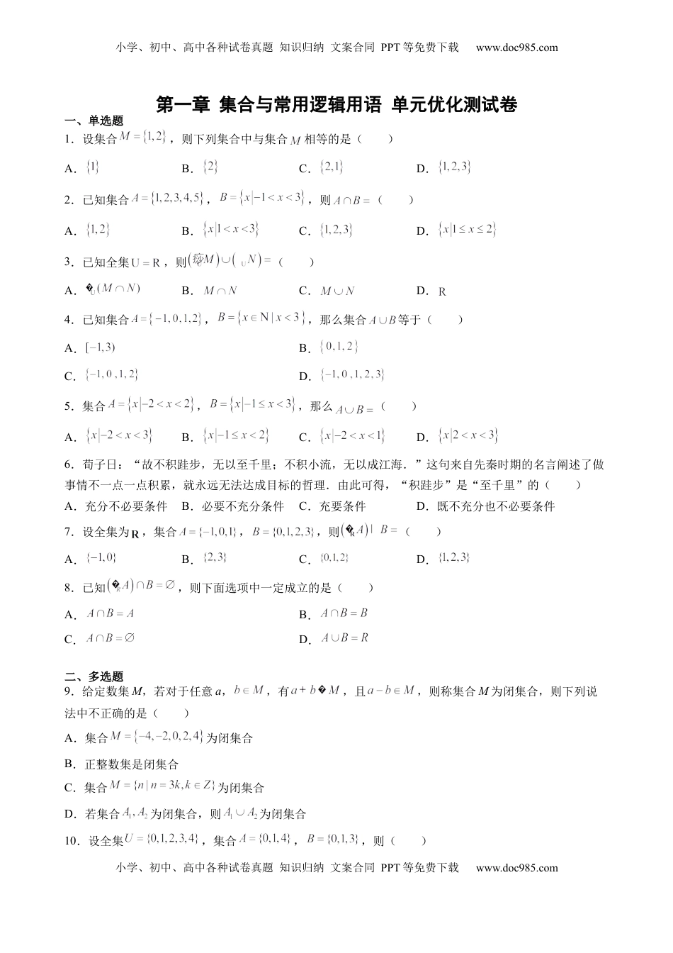 高中数学 必修1第一章 集合与常用逻辑用语 单元优化测试卷—高一上学期数学人教A版（2019）必修第一册.docx