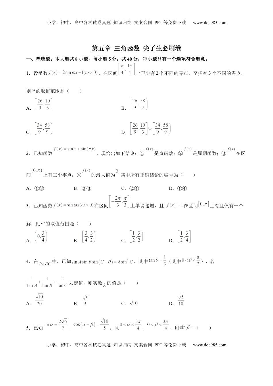 高中数学 必修1第五章 三角函数 尖子生必刷卷  -高一上学期数学人教A版（2019）必修第一册.docx