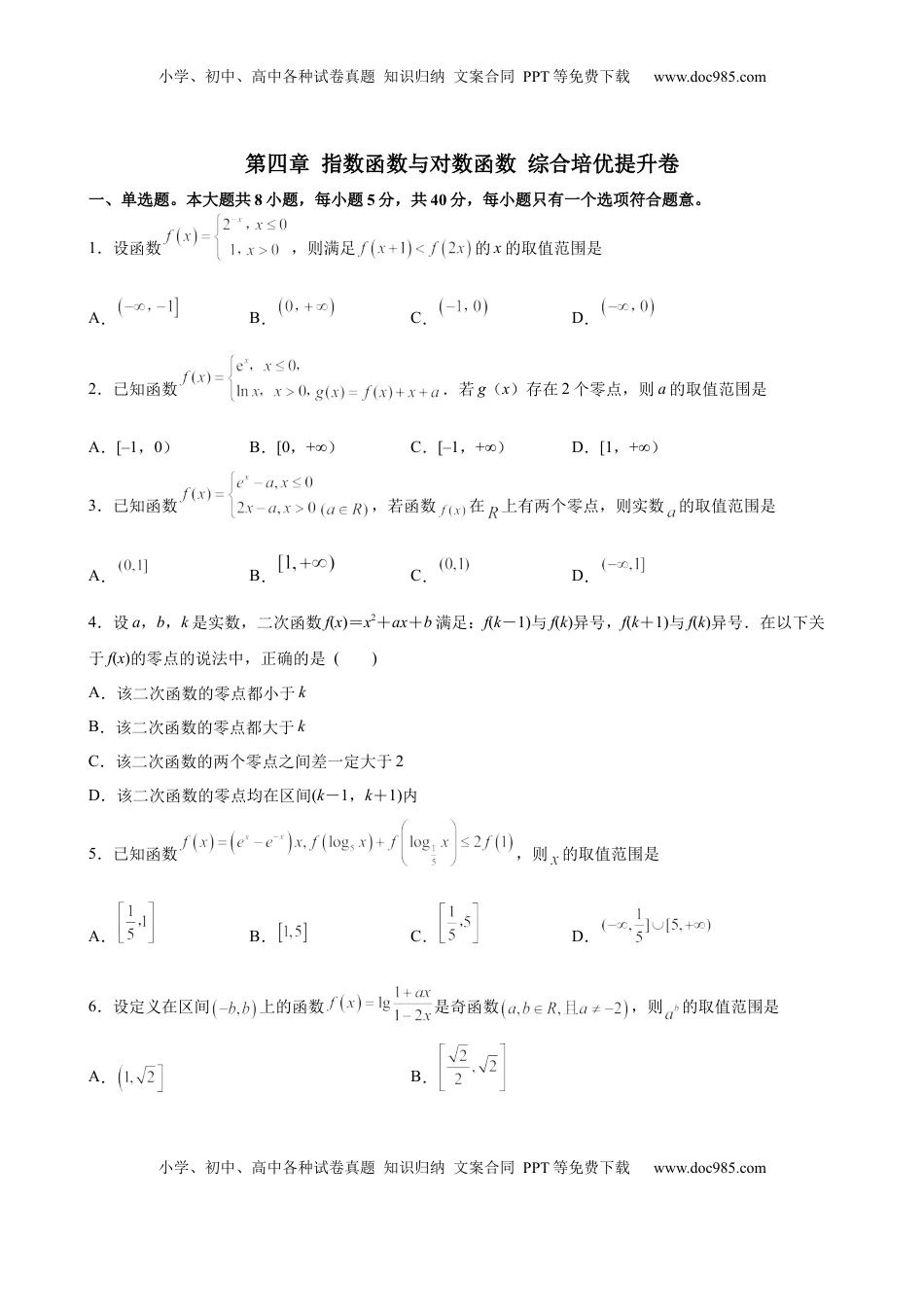 高中数学 必修1第四章 指数函数与对数函数 综合培优提升卷-高一上学期数学人教A版（2019）必修第一册.docx