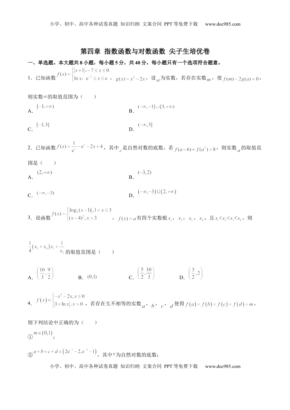 高中数学 必修1第四章 指数函数与对数函数 尖子生培优卷  -高一上学期数学人教A版（2019）必修第一册.docx