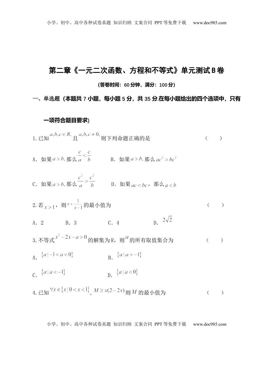 高中数学 必修1第二章《一元二次函数、方程和不等式》单元测试B卷——高一上学期数学人教A版（2019）必修第一册.docx