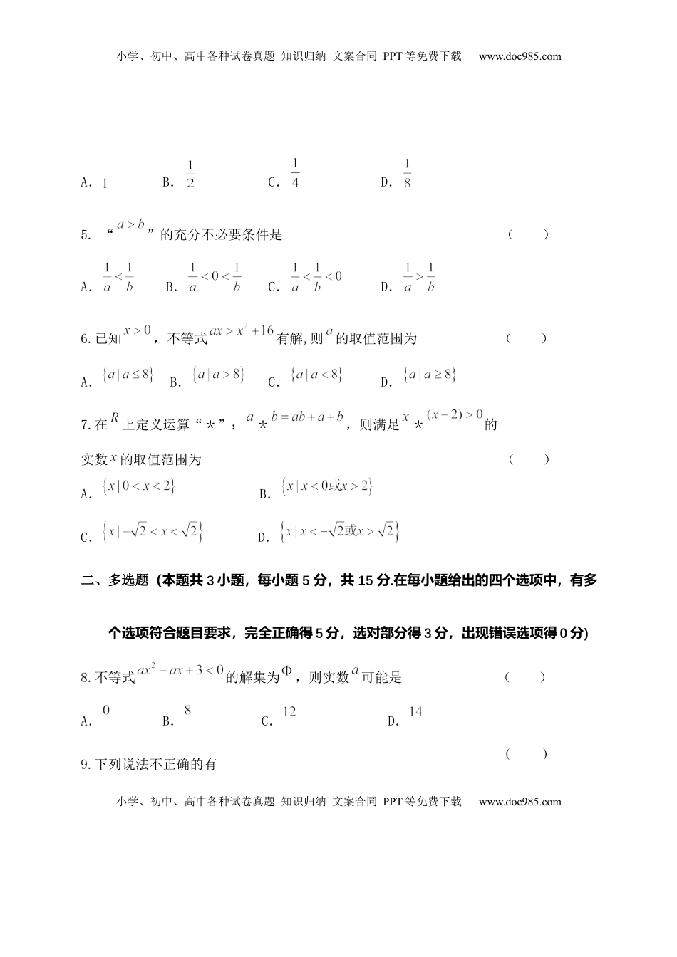 高中数学 必修1第二章《一元二次函数、方程和不等式》单元测试B卷——高一上学期数学人教A版（2019）必修第一册.docx