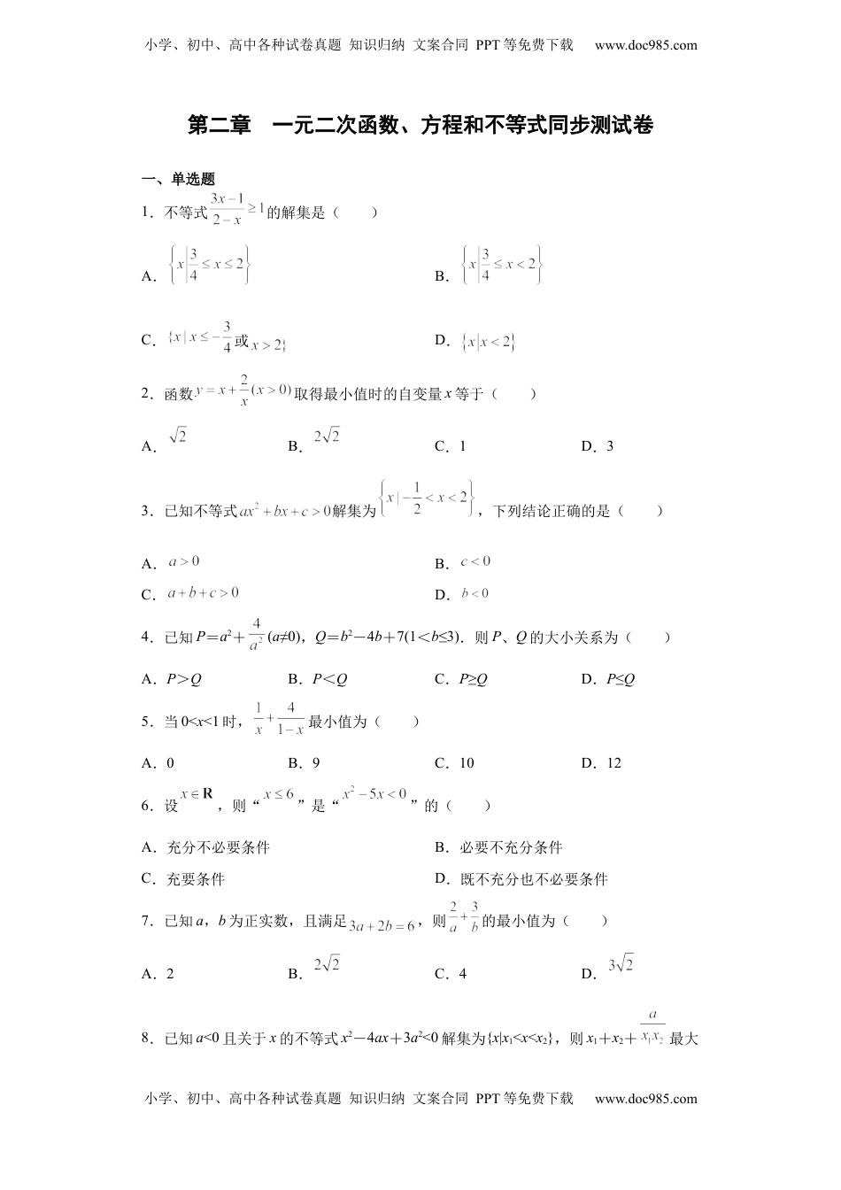 高中数学 必修1第二章  一元二次函数、方程和不等式同步测试卷——高一上学期数学人教A版（2019）必修第一册.docx