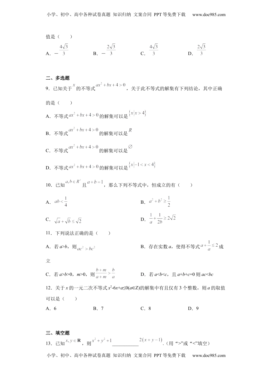 高中数学 必修1第二章  一元二次函数、方程和不等式同步测试卷——高一上学期数学人教A版（2019）必修第一册.docx
